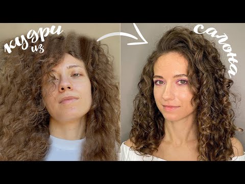 Видео: Как кудрявые волосы укладывают в салоне / Кудрявый метод / как убрать пушок