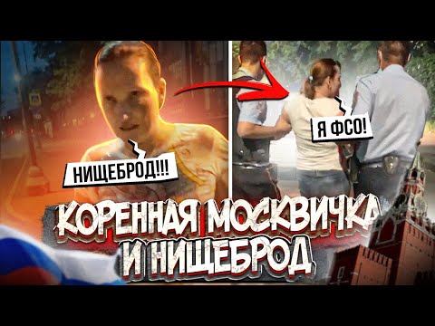 Видео: СтопХам - Коренная москвичка и нищеброд