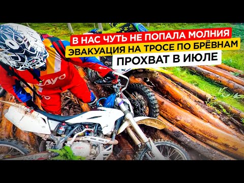 Видео: В нас чуть не попала молния. Эвакуация на тросе по брёвнам. Прохват в июле.