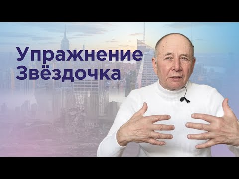 Видео: Упражнение Звёздочка