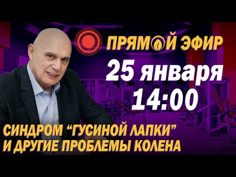 Видео: Что такое синдром гусиной лапки? Ответы на вопросы подписчиков в прямом эфире: Лечение боли в колене