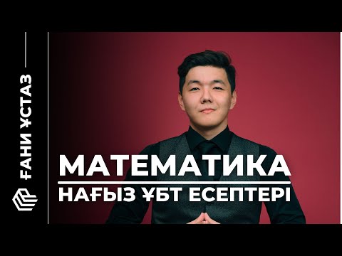Видео: НАҒЫЗ ҰБТ ЕСЕПТЕРІ | МАТЕМ 2025