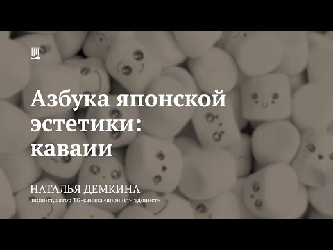 Видео: Лекция «Азбука японской эстетики: каваии» / Наталья Демкина