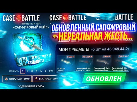 Видео: ЭТО БЫЛО ЖЕСТКО!!! ПОЛНАЯ ПРОВЕРКА ОБНОВЛЕННОГО САПФИРОВОГО КЕЙСА за 2k на CASEBATTLE | КЕЙСБАТЛ!