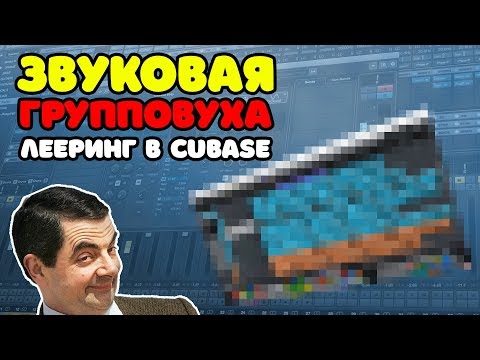Видео: Групповая обработка - Лееринг в CUBASE 10