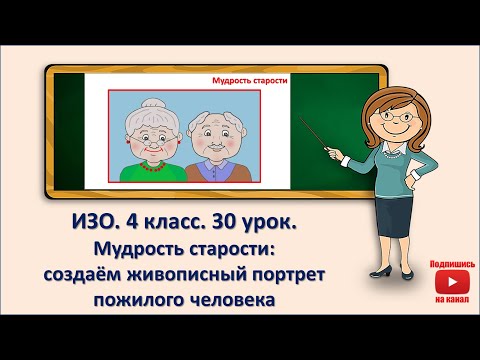 Видео: 4 кл. ИЗО. 30  урок. Мудрость старости: создаём живописный портрет пожилого человека