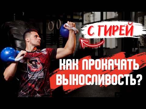 Видео: ВЫНОСЛИВОСТЬ с гирей / Виды выносливости / Пример тренировки