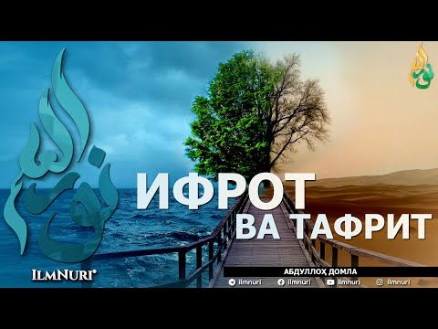 Видео: ИФРОТ ВА ТАФРИТ (ИККИСИНИНГ МИСОЛИ БАРОБАРМИ?) - АБДУЛЛОҲ ДОМЛА
