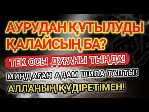 Видео: ОСЫ ДУҒАНЫ ТЫҢДАҒАН АДАМ АУРУДАН АРЫЛДЫ! МАҒАН ДА СЕНІҢ ШИПАҢ ТИЕДІ!