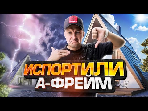 Видео: Не строй дом А фрейм, пока не посмотришь это видео! Убереги себя от этих ошибок