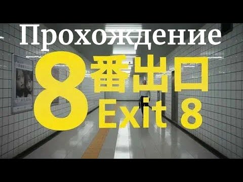 Видео: Exit 8  - прохождение