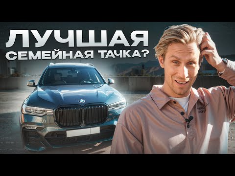 Видео: Эта машина нужна каждому! / Честный обзор на BMW Х7