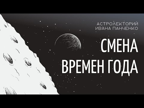 Видео: Смена времен года