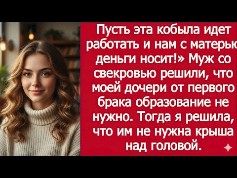 Видео: «Свекровь лишила мою дочь школы — я лишила её дома»