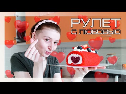 Видео: Рулет с СЕРДЦЕМ ВНУТРИ | Десерт к 14 февраля ♥