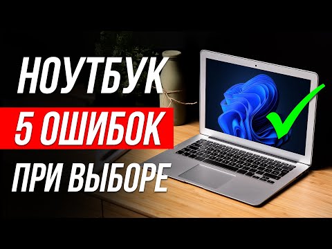 Видео: Как ОБМАНЫВАЮТ при выборе НОУТБУКА / Как выбрать ноутбук?