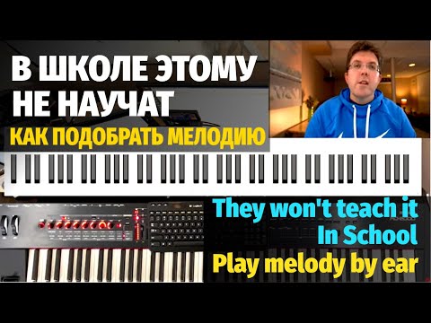 Видео: Как подобрать мелодию в аранжировке для фортепиано / Figure out melody by ear on piano