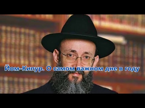 Видео: Йом Кипур.  О самом важном дне в году. Раввин Ашер Кушнир