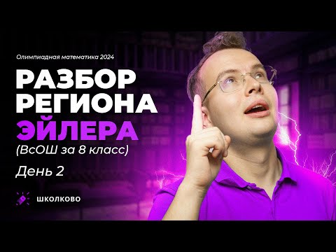 Видео: Разбор регионального этапа олимпиады Эйлера 23/24 (всош за 8 класс). День 2