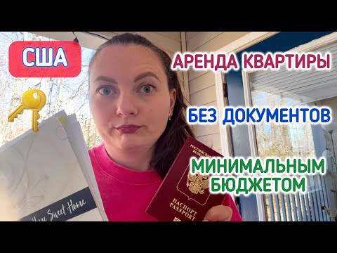 Видео: ПЕРЕЕЗД В США/ АРЕНДА КВАРТИРЫ В АМЕРИКЕ без документов и денег / Первое жилье в США/ #США