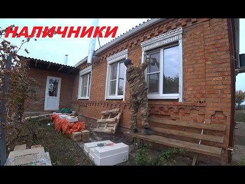 Видео: 87. КУПИЛИ УСАДЬБУ, ВОССТАНАВЛИВАЕМ! Наличники