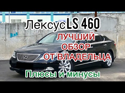 Видео: Лексус LS 460 самый честный ОБЗОР! От Владельца