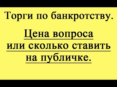 Видео: Цена вопроса или сколько ставить на публичке.