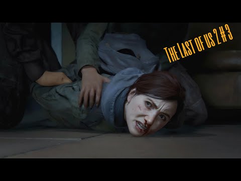 Видео: The Last of Us: Part II на ПК - ПОДВАЛ, КОТОРЫЙ ИЗМЕНИТ ВСЁ…