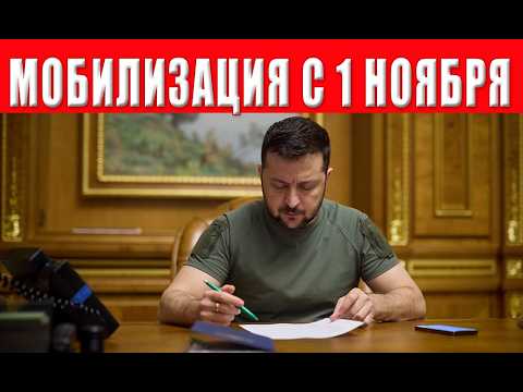Видео: СРОЧНО! Зеленский объявил мобилизацию в ноябре — Генштаб подтвердил решение