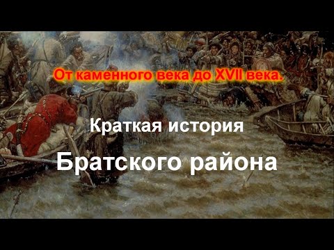 Видео: Краткая история Братского района от каменного века до XVII века