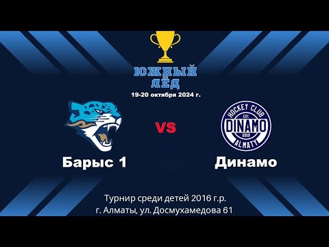 Видео: Динамо - Барыс1, турнир Южный лед