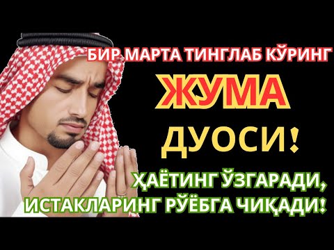 Видео: ЖУМА КУНИНИНГ ЭНГ КУЧЛИ ДУОСИ БАРЧА ОРЗУ-ҲАВОСЛАР АМАЛГА ОШАДИ! ЖУДА ҚИЙИН МУАММОЛАР ҲАМ ЕЧИЛАДИ