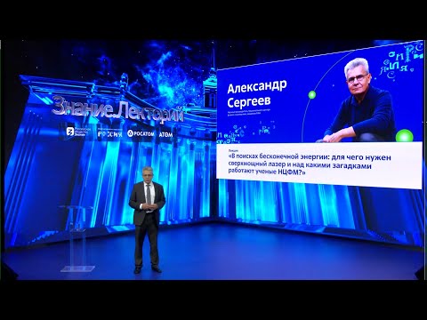 Видео: В поисках бесконечной энергии: для чего нужен сверхмощный лазер? | Александр Сергеев, НЦФМ