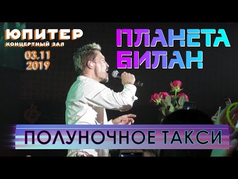 Видео: Дима Билан - Полуночное такси (Нижний Новгород, КЗ "Юпитер", #ПланетаБилан, 03.11.2019)