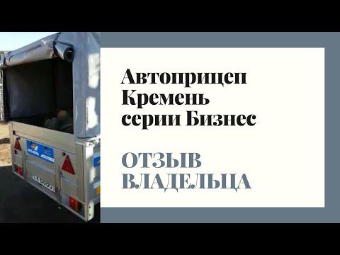 Видео: Автоприцеп Кремень серии Бизнес Отзыв владельца