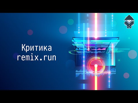 Видео: Критика remix.run