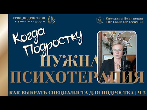Видео: Психотерапия: когда нужна, как помогает | Как выбрать специалиста для Подростка | Светлана Левинская