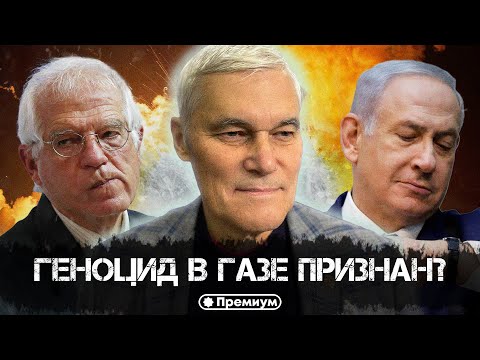 Видео: Константин Сивков | Геноцид в Газе признан? | Актуальные События