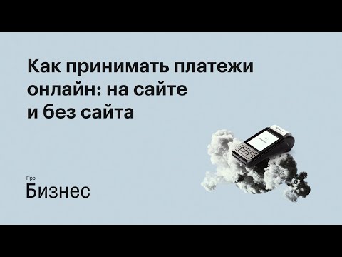 Видео: Как принимать платежи онлайн: на сайте и без сайта