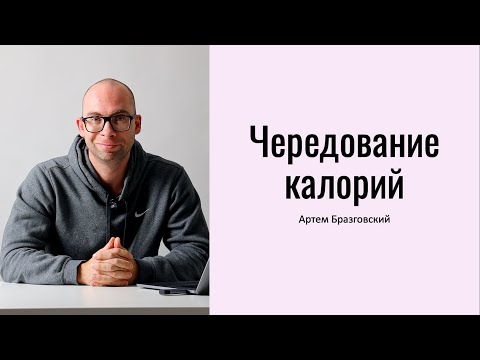 Видео: Как правильно худеть с чередованием калорий