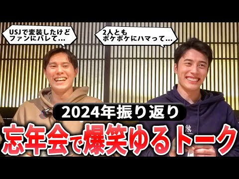 Видео: Ран Такахаси и Руи оглядываются на 2024 год на вечеринке по случаю окончания года.