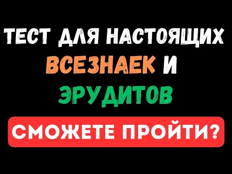 Видео: ТЕСТ ДЛЯ НАСТОЯЩИХ ВСЕЗНАЕК И ЭРУДИТОВ, ПРОЙДЕТЕ? ТЕСТ НА ЭРУДИЦИЮ #96 #эрудиция #тестнаэрудицию