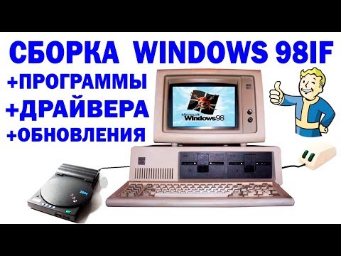 Видео: Установка сборки Windows 98IF на старый компьютер