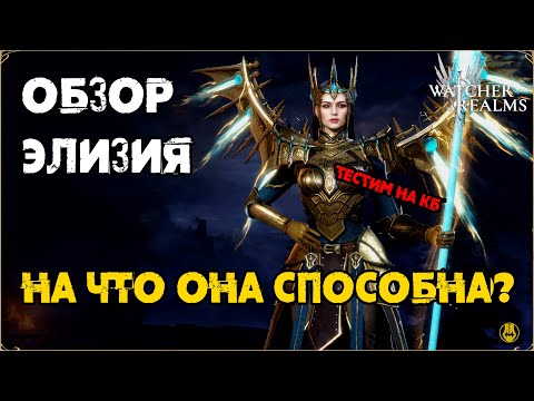 Видео: Обзор Элизия / Тестим на КБ / watcher of realms / WOR