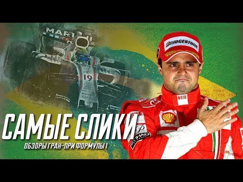 Видео: Фелипе Масса - почти чемпион / ОБЗОР карьеры / Felipe Massa history