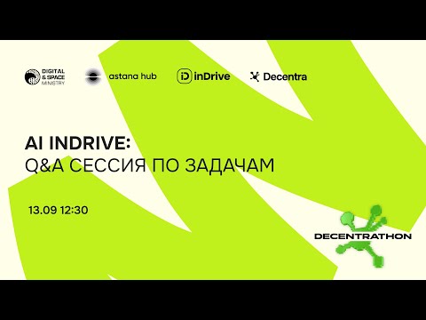 Видео: AI inDrive: Q&A Сессия По Задачам