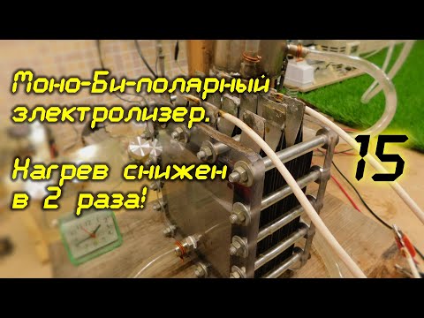 Видео: Моно-Би-полярный электролизер. Нагрев снижен в 2 раза! 15