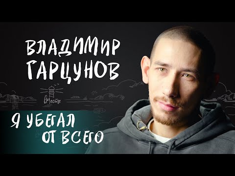 Видео: Владимир Гарцунов о жестокости учителей, серьезных отношениях, зависимостях и ошибках для вМесте