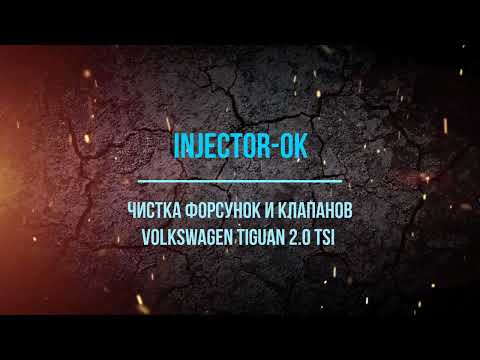Видео: Чистка Форсунок и впускных клапанов Volkswagen Tiguan 2.0 TSI