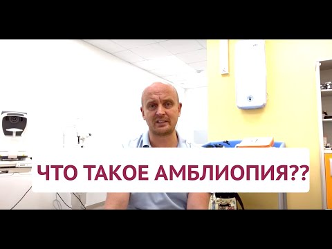 Видео: Что такое амблиопия? Информация для родителей.